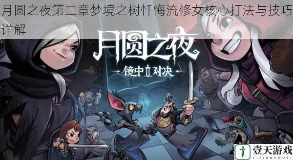 月圆之夜第二章梦境之树忏悔流修女核心打法与技巧详解