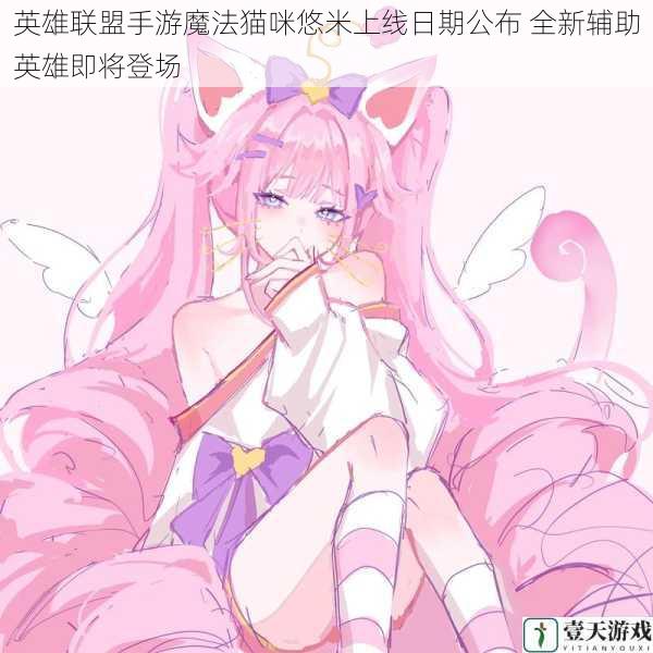 英雄联盟手游魔法猫咪悠米上线日期公布 全新辅助英雄即将登场
