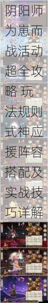 阴阳师为崽而战活动超全攻略 玩法规则式神应援阵容搭配及实战技巧详解