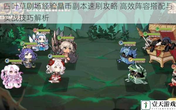 四叶草剧场经验晶币副本速刷攻略 高效阵容搭配与实战技巧解析