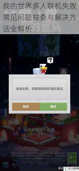 我的世界多人联机失败常见问题排查与解决方法全解析