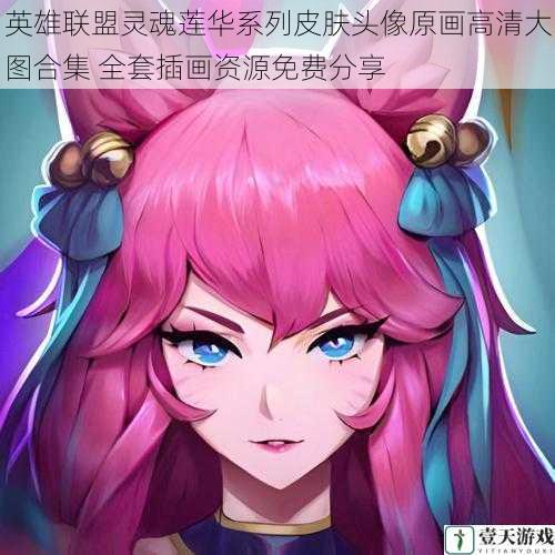 英雄联盟灵魂莲华系列皮肤头像原画高清大图合集 全套插画资源免费分享