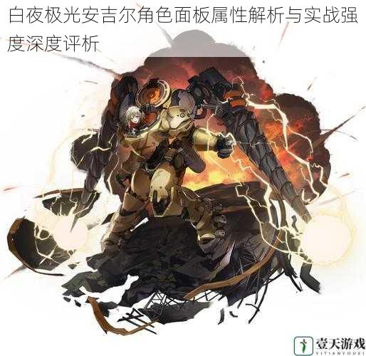 白夜极光安吉尔角色面板属性解析与实战强度深度评析