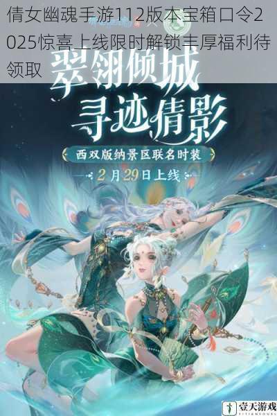 倩女幽魂手游112版本宝箱口令2025惊喜上线限时解锁丰厚福利待领取
