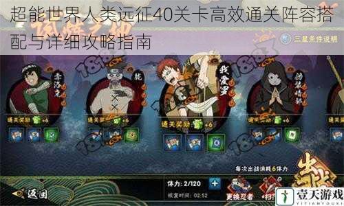 超能世界人类远征40关卡高效通关阵容搭配与详细攻略指南