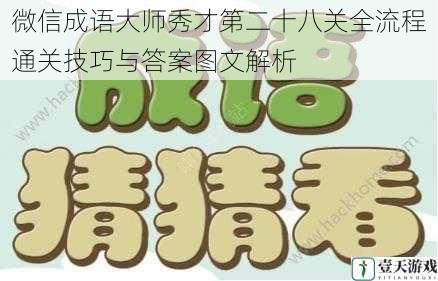 微信成语大师秀才第二十八关全流程通关技巧与答案图文解析
