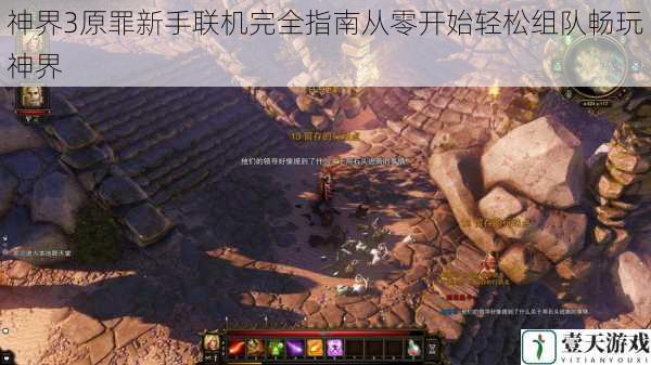 神界3原罪新手联机完全指南从零开始轻松组队畅玩神界