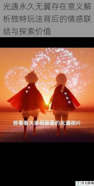 光遇永久无翼存在意义解析独特玩法背后的情感联结与探索价值
