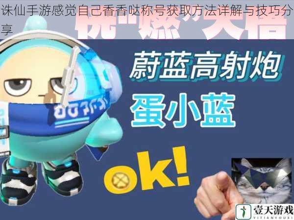 诛仙手游感觉自己香香哒称号获取方法详解与技巧分享