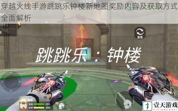 穿越火线手游跳跳乐钟楼新地图奖励内容及获取方式全面解析
