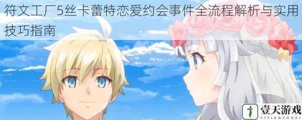 符文工厂5丝卡蕾特恋爱约会事件全流程解析与实用技巧指南