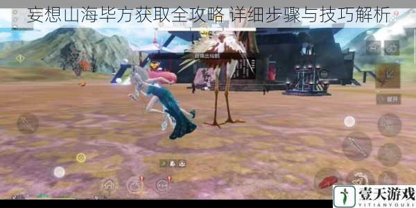 妄想山海毕方获取全攻略 详细步骤与技巧解析
