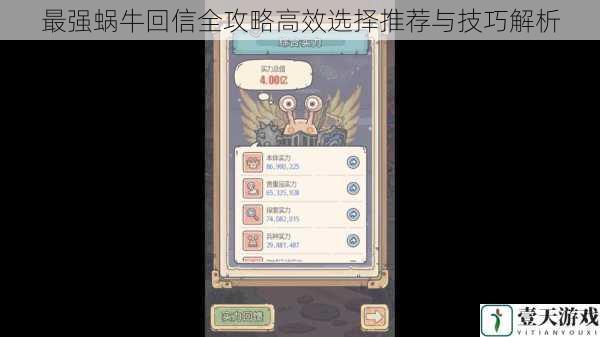 最强蜗牛回信全攻略高效选择推荐与技巧解析