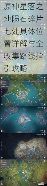 原神星落之地陨石碎片七处具体位置详解与全收集路线指引攻略