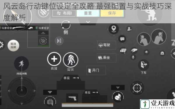 风云岛行动键位设定全攻略 最强配置与实战技巧深度解析