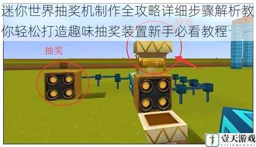 迷你世界抽奖机制作全攻略详细步骤解析教你轻松打造趣味抽奖装置新手必看教程