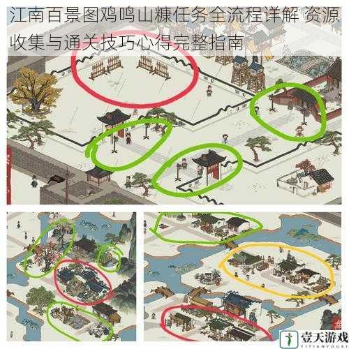 江南百景图鸡鸣山糠任务全流程详解 资源收集与通关技巧心得完整指南