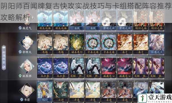 阴阳师百闻牌复古快攻实战技巧与卡组搭配阵容推荐攻略解析