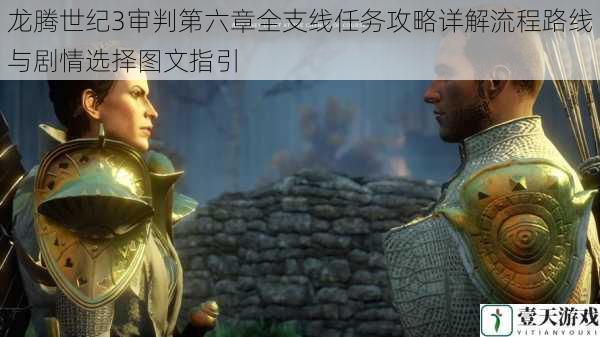 龙腾世纪3审判第六章全支线任务攻略详解流程路线与剧情选择图文指引