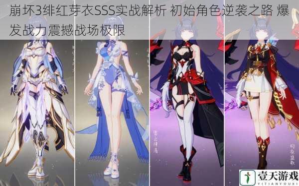 崩坏3绯红芽衣SSS实战解析 初始角色逆袭之路 爆发战力震撼战场极限