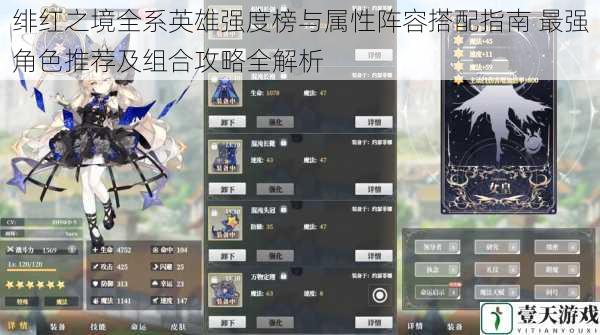 绯红之境全系英雄强度榜与属性阵容搭配指南 最强角色推荐及组合攻略全解析