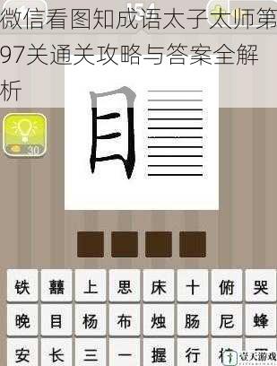 微信看图知成语太子太师第97关通关攻略与答案全解析
