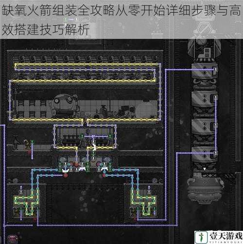 缺氧火箭组装全攻略从零开始详细步骤与高效搭建技巧解析