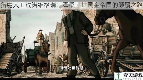 猎魔人血洗诺维格瑞:霍桑二世黑金帝国的倾覆之路