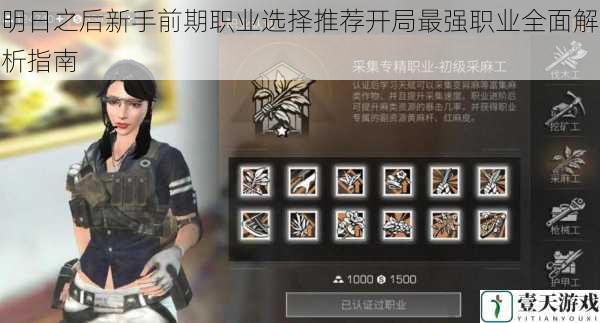 明日之后新手前期职业选择推荐开局最强职业全面解析指南