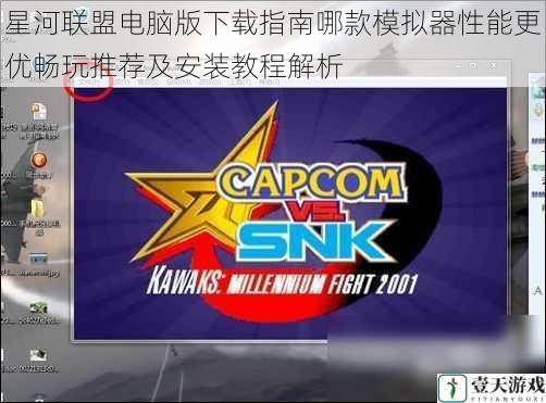 星河联盟电脑版下载指南哪款模拟器性能更优畅玩推荐及安装教程解析