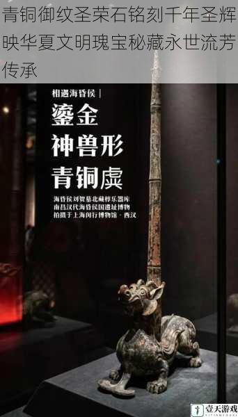 青铜御纹圣荣石铭刻千年圣辉映华夏文明瑰宝秘藏永世流芳传承