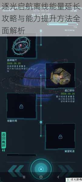 逐光启航离线能量延长攻略与能力提升方法全面解析
