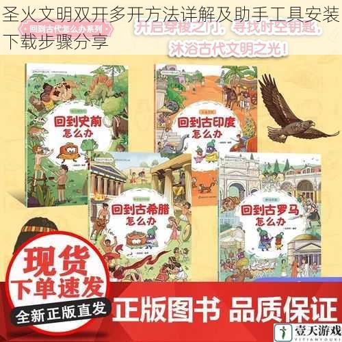 圣火文明双开多开方法详解及助手工具安装下载步骤分享