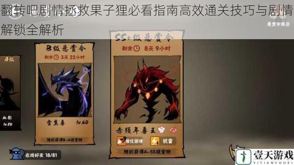 翻转吧剧情拯救果子狸必看指南高效通关技巧与剧情解锁全解析