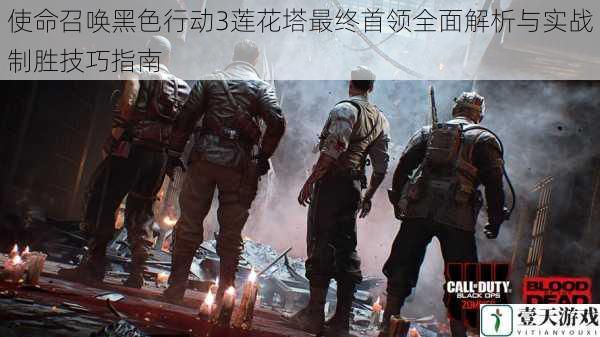 使命召唤黑色行动3莲花塔最终首领全面解析与实战制胜技巧指南
