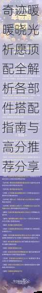 奇迹暖暖晓光祈愿顶配全解析各部件搭配指南与高分推荐分享