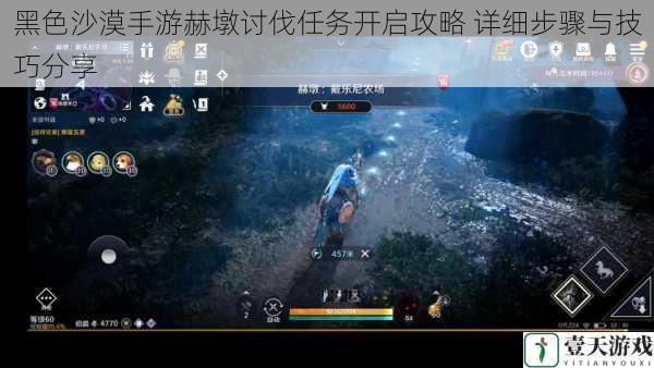 黑色沙漠手游赫墩讨伐任务开启攻略 详细步骤与技巧分享
