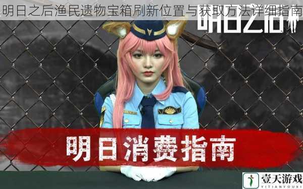 明日之后渔民遗物宝箱刷新位置与获取方法详细指南