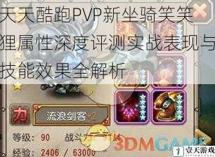 天天酷跑PVP新坐骑笑笑狸属性深度评测实战表现与技能效果全解析