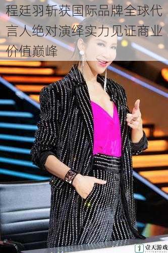 程廷羽斩获国际品牌全球代言人绝对演绎实力见证商业价值巅峰