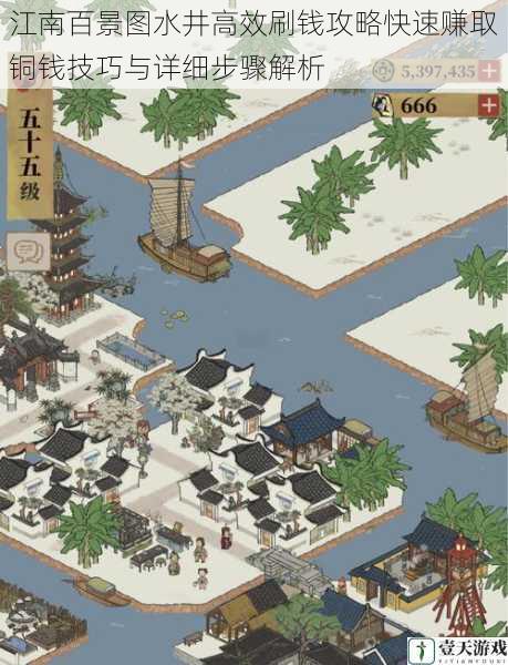 江南百景图水井高效刷钱攻略快速赚取铜钱技巧与详细步骤解析