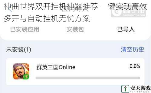 神曲世界双开挂机神器推荐 一键实现高效多开与自动挂机无忧方案