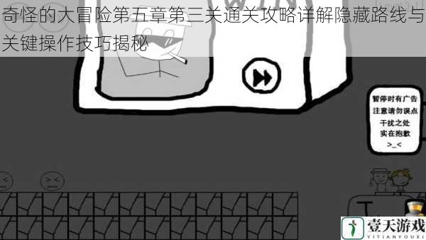 奇怪的大冒险第五章第三关通关攻略详解隐藏路线与关键操作技巧揭秘