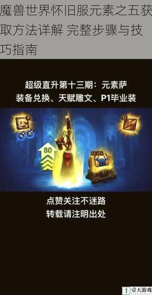 魔兽世界怀旧服元素之五获取方法详解 完整步骤与技巧指南