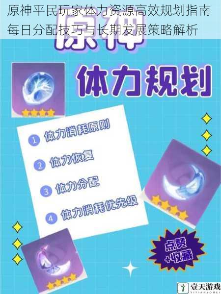 原神平民玩家体力资源高效规划指南 每日分配技巧与长期发展策略解析