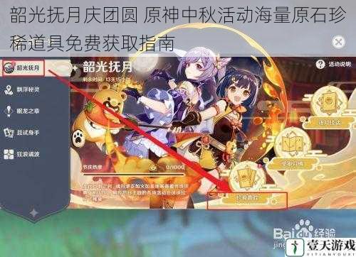 韶光抚月庆团圆 原神中秋活动海量原石珍稀道具免费获取指南
