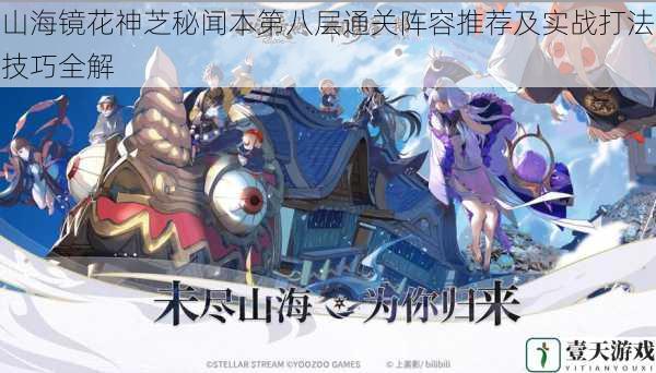 山海镜花神芝秘闻本第八层通关阵容推荐及实战打法技巧全解