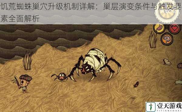 饥荒蜘蛛巢穴升级机制详解:巢层演变条件与触发要素全面解析