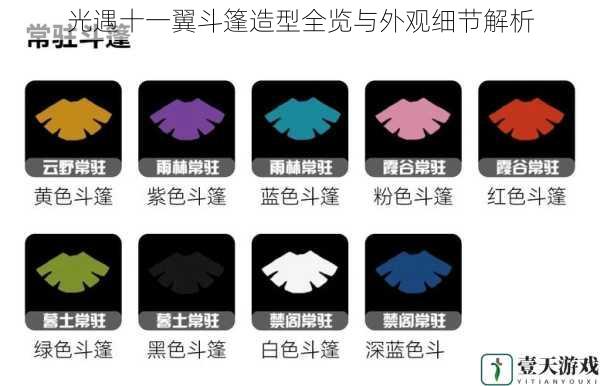 光遇十一翼斗篷造型全览与外观细节解析