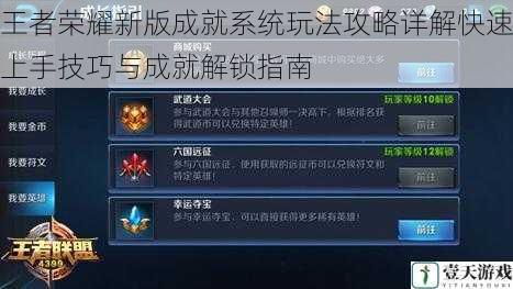 王者荣耀新版成就系统玩法攻略详解快速上手技巧与成就解锁指南